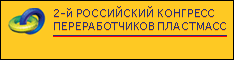 II Российский конгресс переработчиков пластмасс