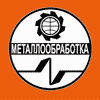 МЕТАЛЛООБРАБОТКА-2008