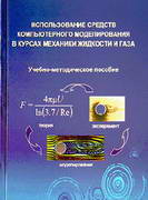 Использование средств компьютерного моделирования в курсах механики жидкости и газа: Учебное пособие