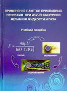 Применение пакетов прикладных программ при изучении курсов механики жидкости и газа: Учебное пособие