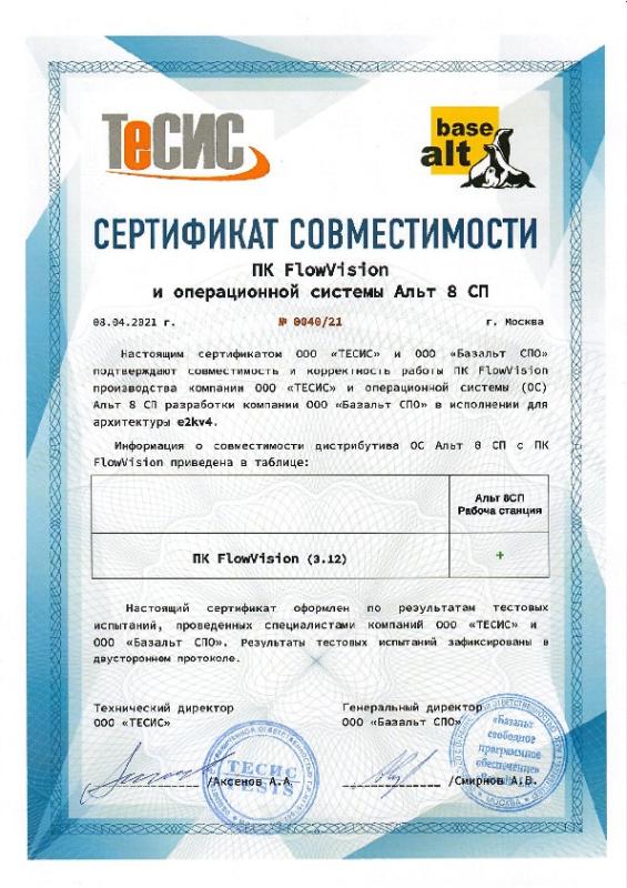 Сертификат совместимости «ALT Linux 8 СП», 2021 г.