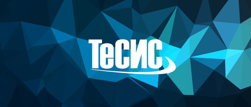 О компании Тесис