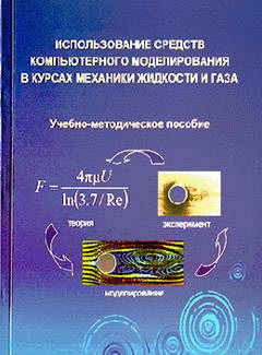 Учебное пособие по использованию средств компьютерного моделирования в курсах механики жидкости и газа Учебное пособие по использованию средств компьютерного моделирования в курсах механики жидкости и газа