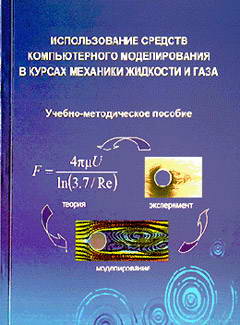 Учебное пособие по использованию средств компьютерного моделирования в курсах механики жидкости и газа